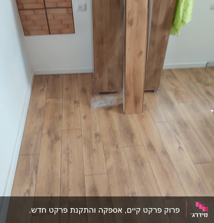פרוק פרקט קיים, אספקה והתקנת פרקט חדש.